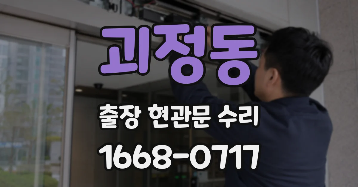 괴정동 출장 현관문 수리