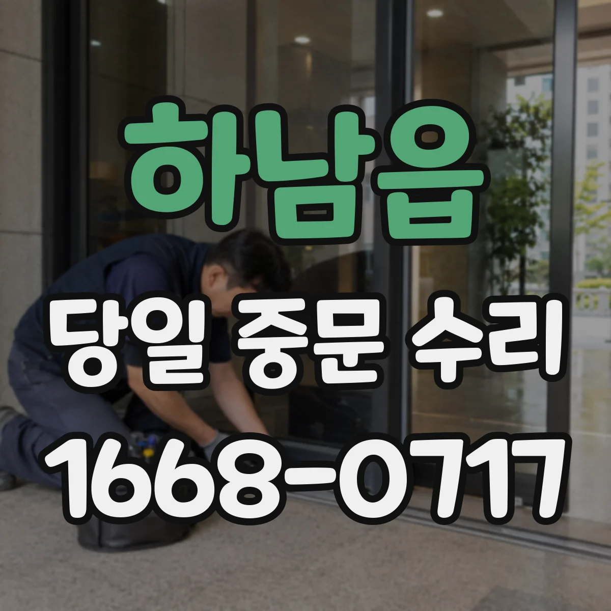 하남읍 당일 중문 수리