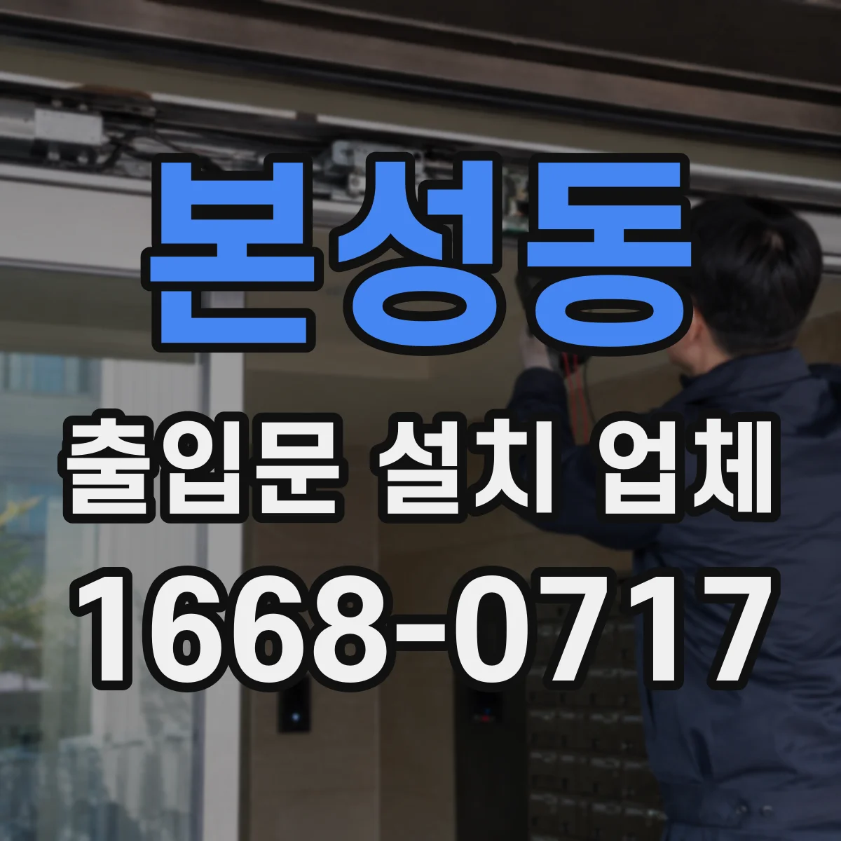 본성동 출입문 설치 업체