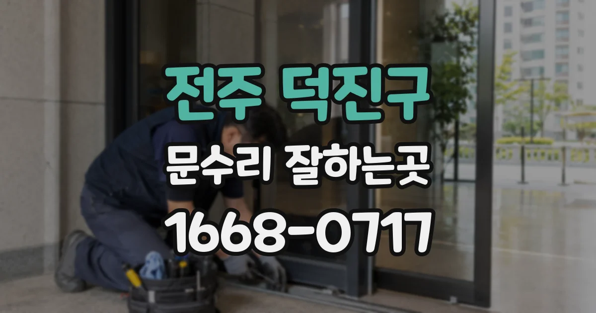 전주 덕진구 문수리 잘하는곳