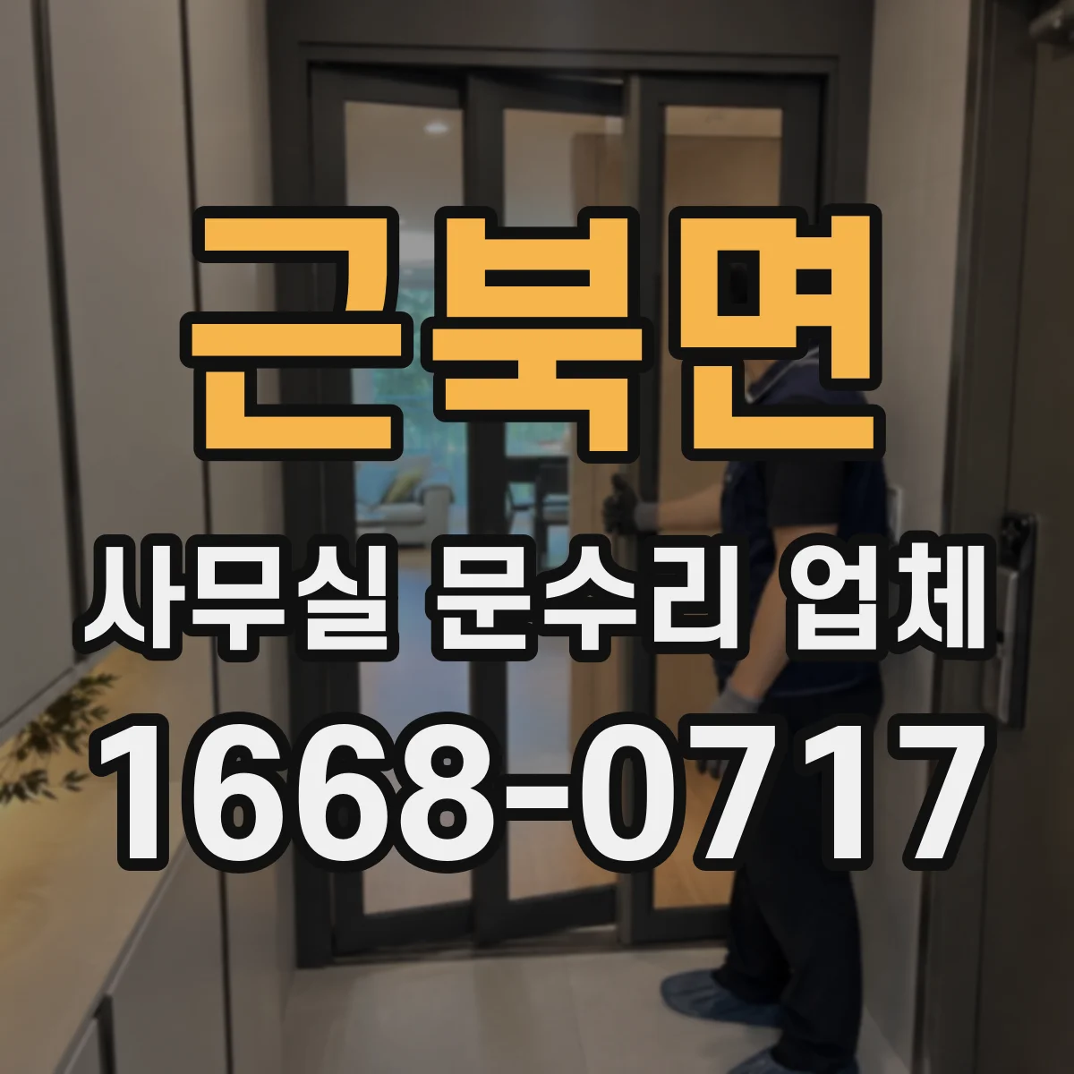 근북면 사무실 문수리 업체