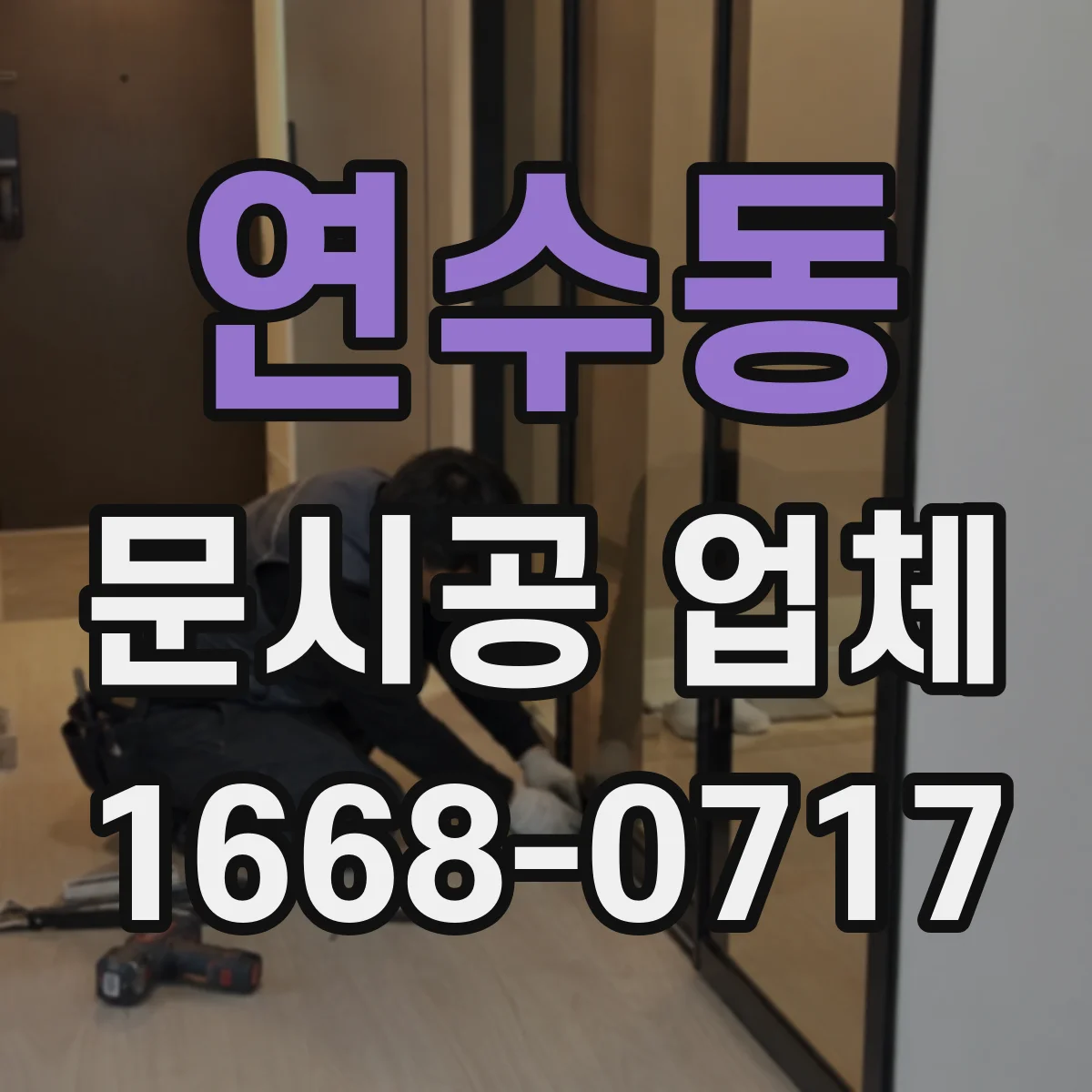연수동 문시공 업체
