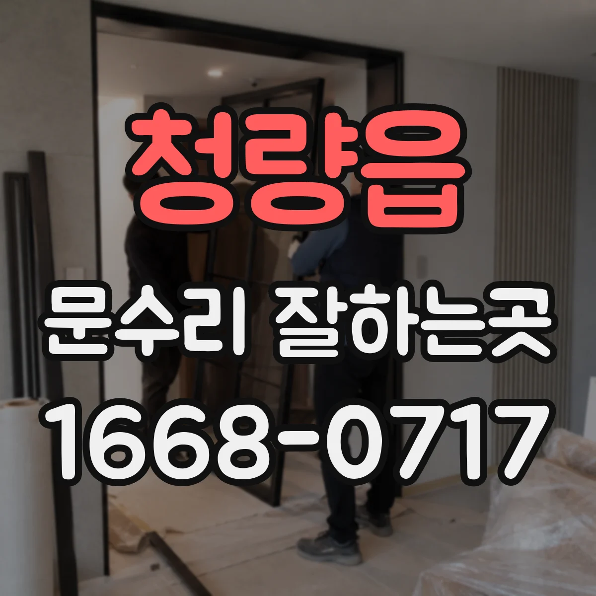 청량읍 문수리 잘하는곳