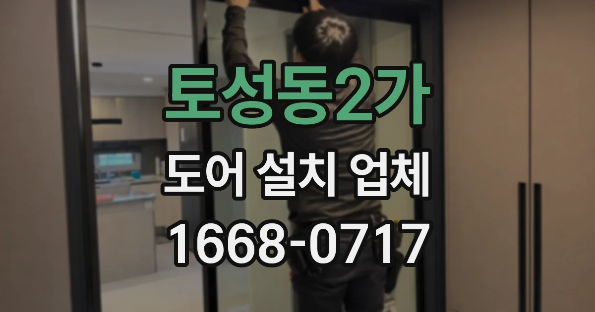 토성동2가 도어 설치 업체