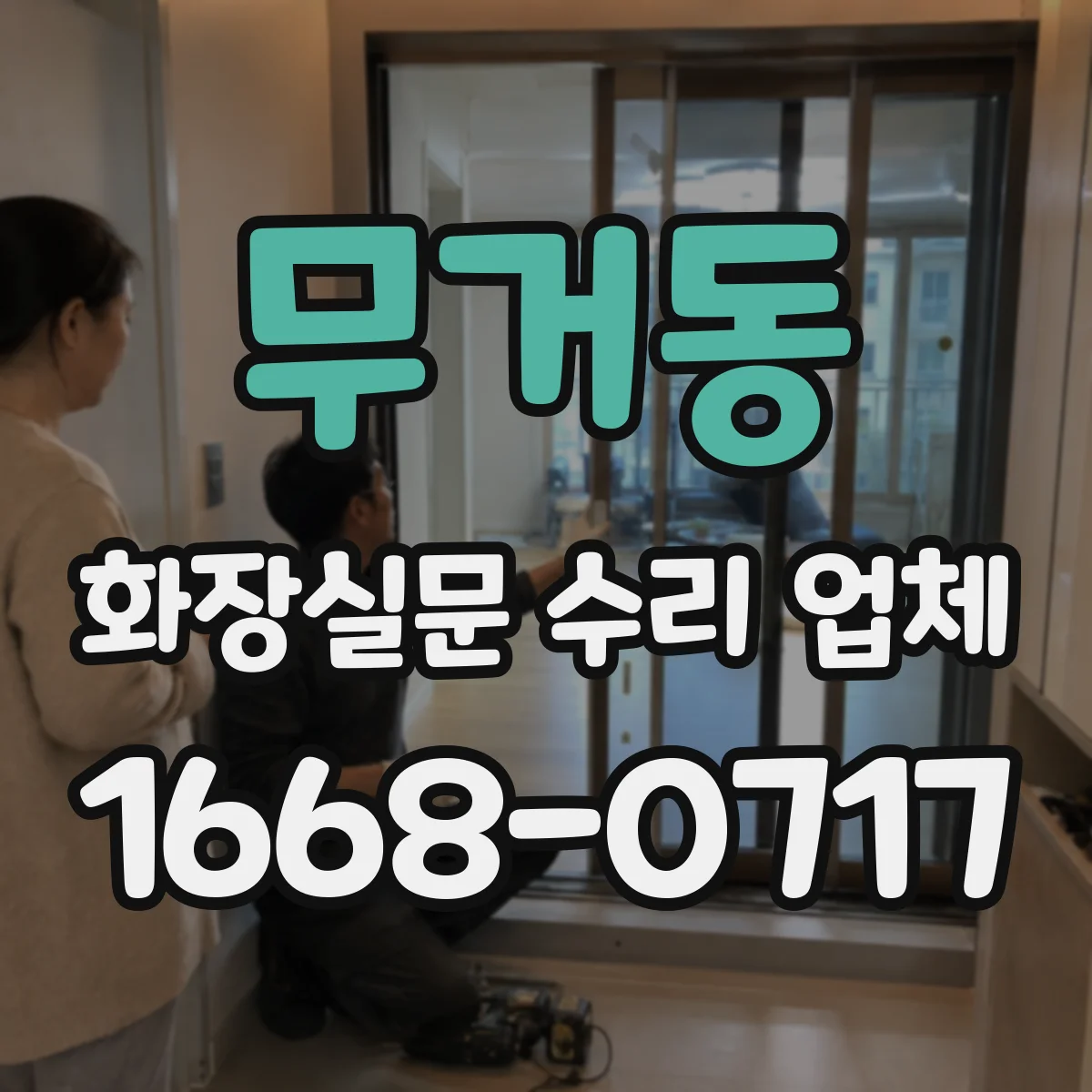 무거동 화장실문 수리 업체