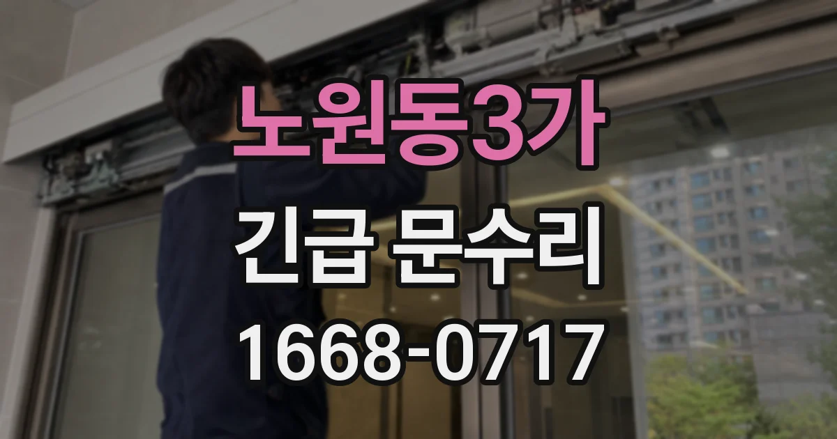 노원동3가 긴급 문수리