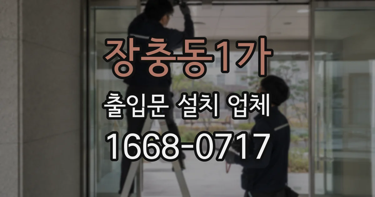 장충동1가 출입문 설치 업체