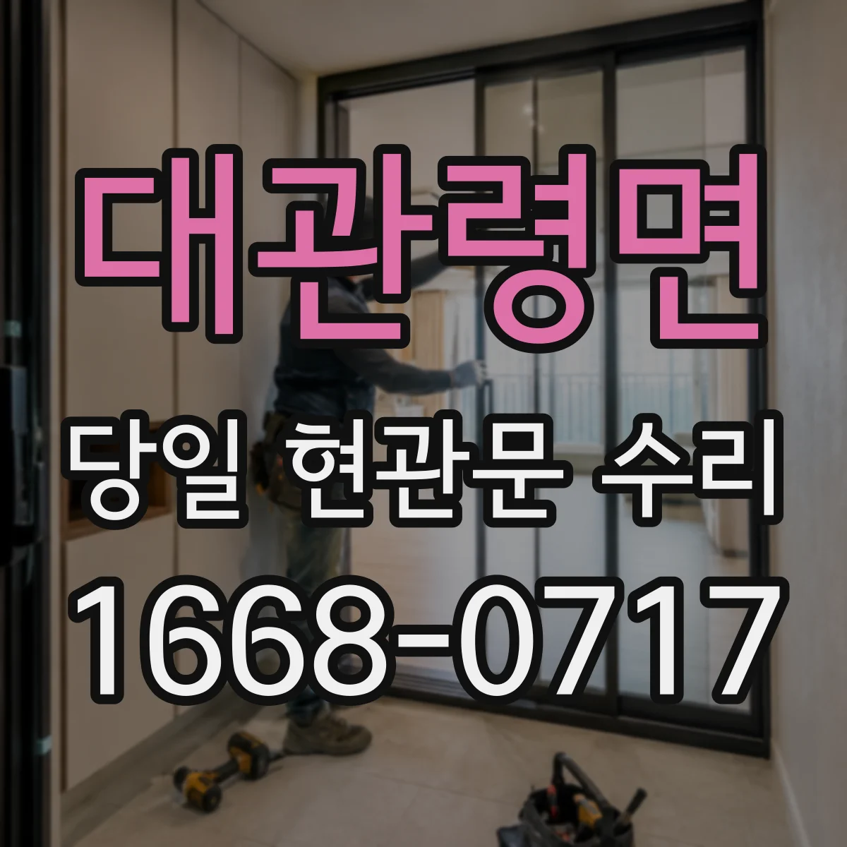 대관령면 당일 현관문 수리