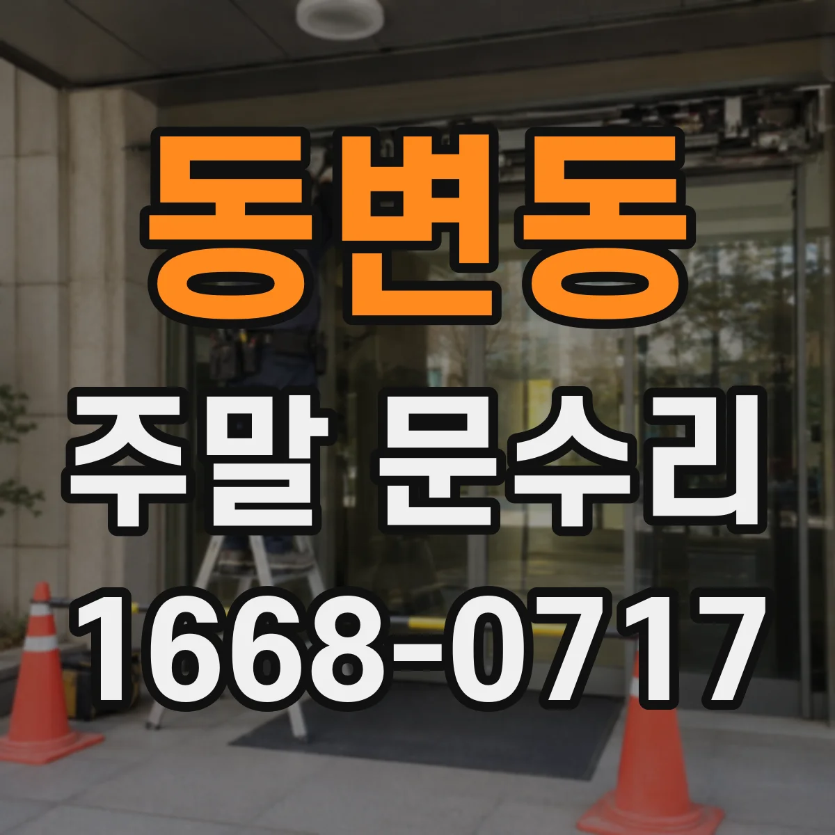 동변동 주말 문수리