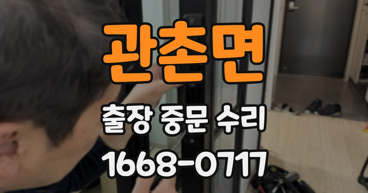 관촌면 출장 중문 수리