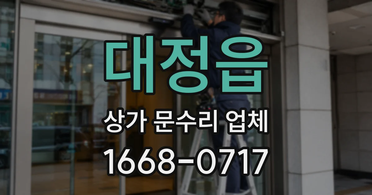 대정읍 상가 문수리 업체