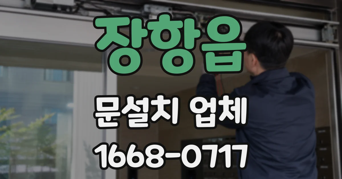 장항읍 문설치 업체