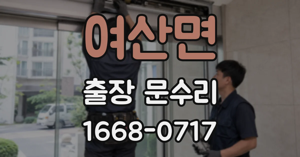 여산면 출장 문수리
