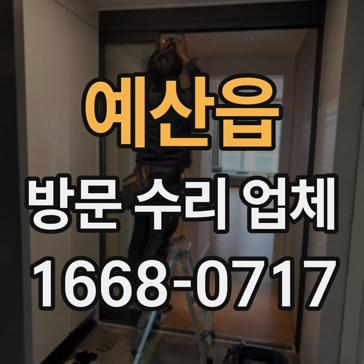 예산읍 방문 수리 업체