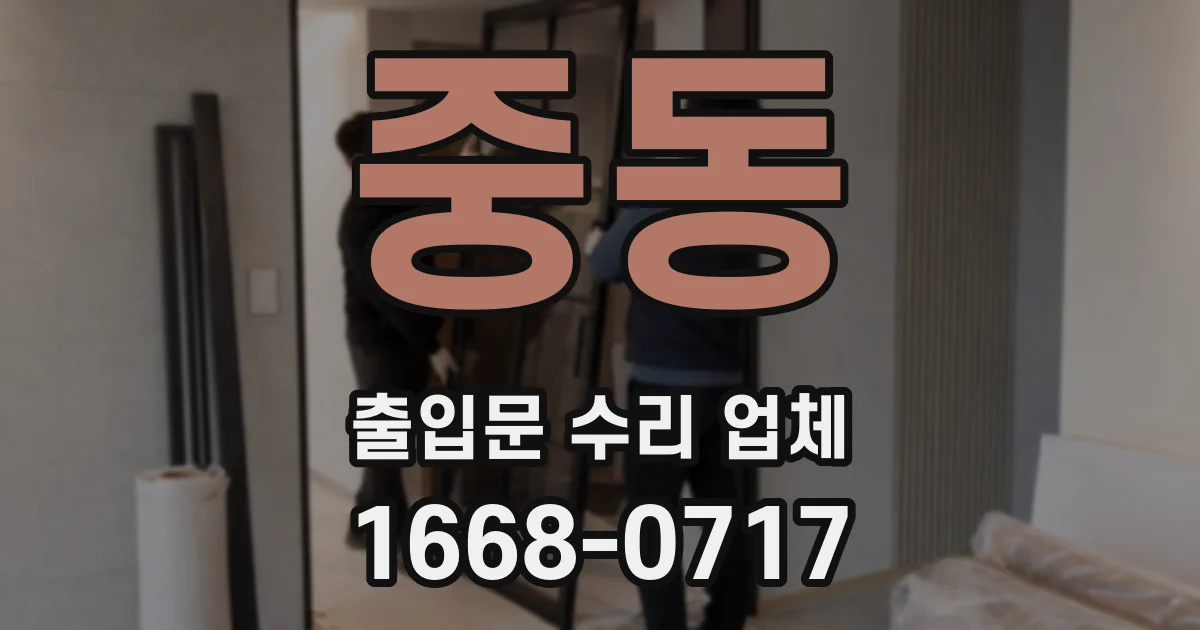 중동 출입문 수리 업체
