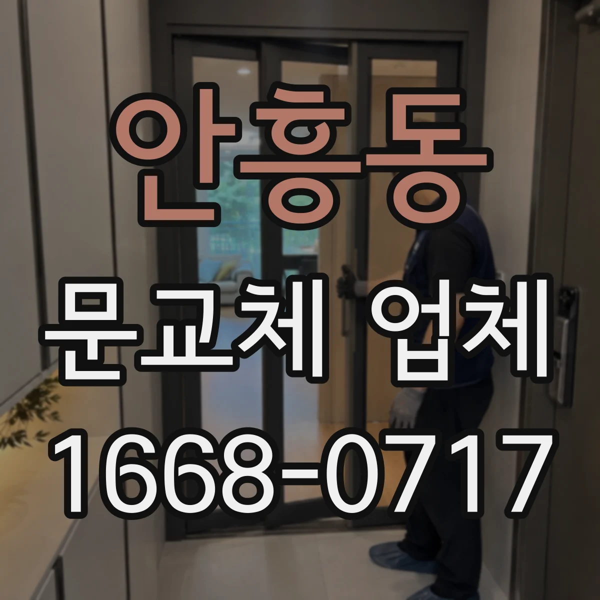 안흥동 문교체 업체