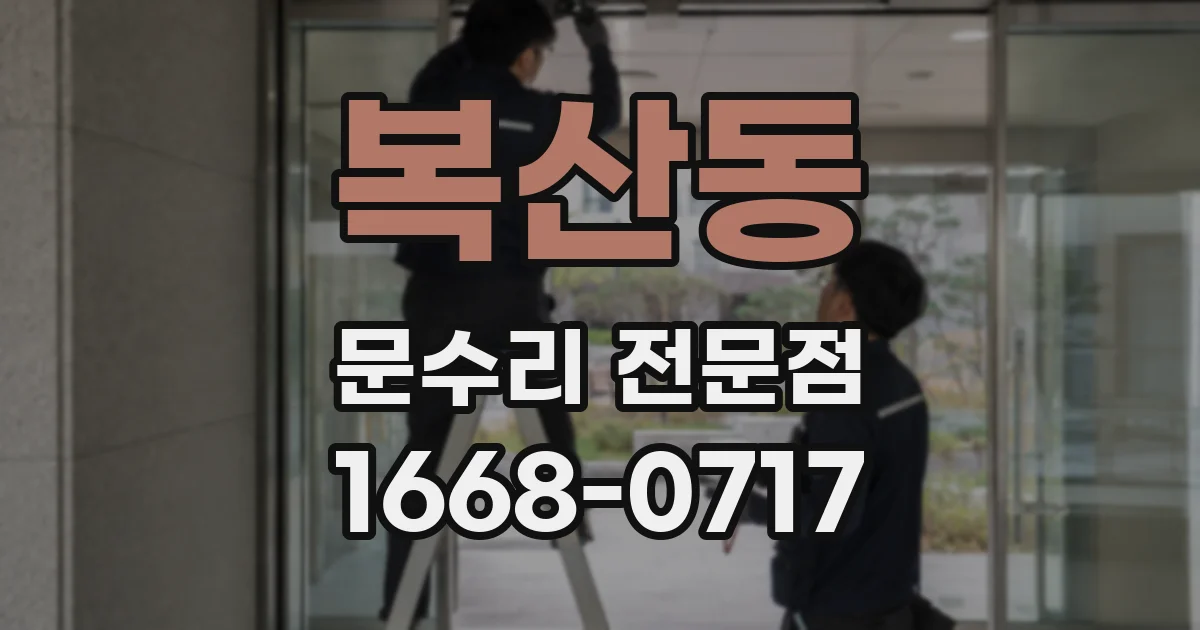 복산동 문수리 전문점