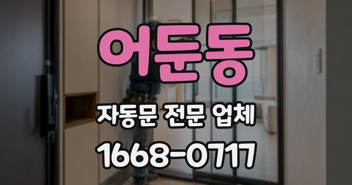 어둔동 자동문 전문 업체