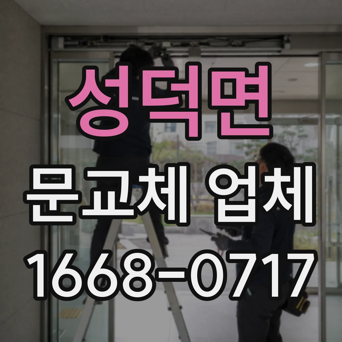 성덕면 문교체 업체