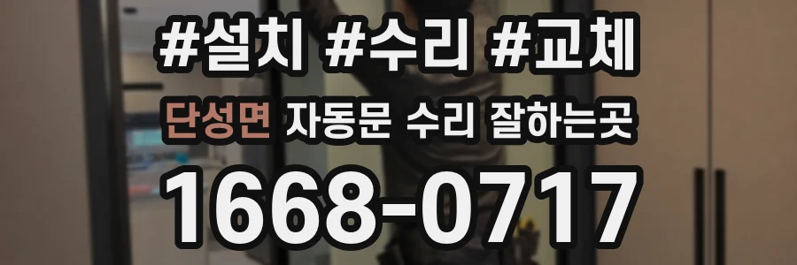 단성면 자동문 수리 잘하는곳