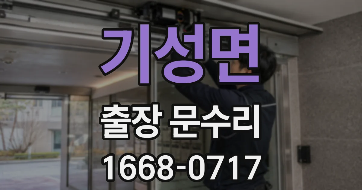 기성면 출장 문수리