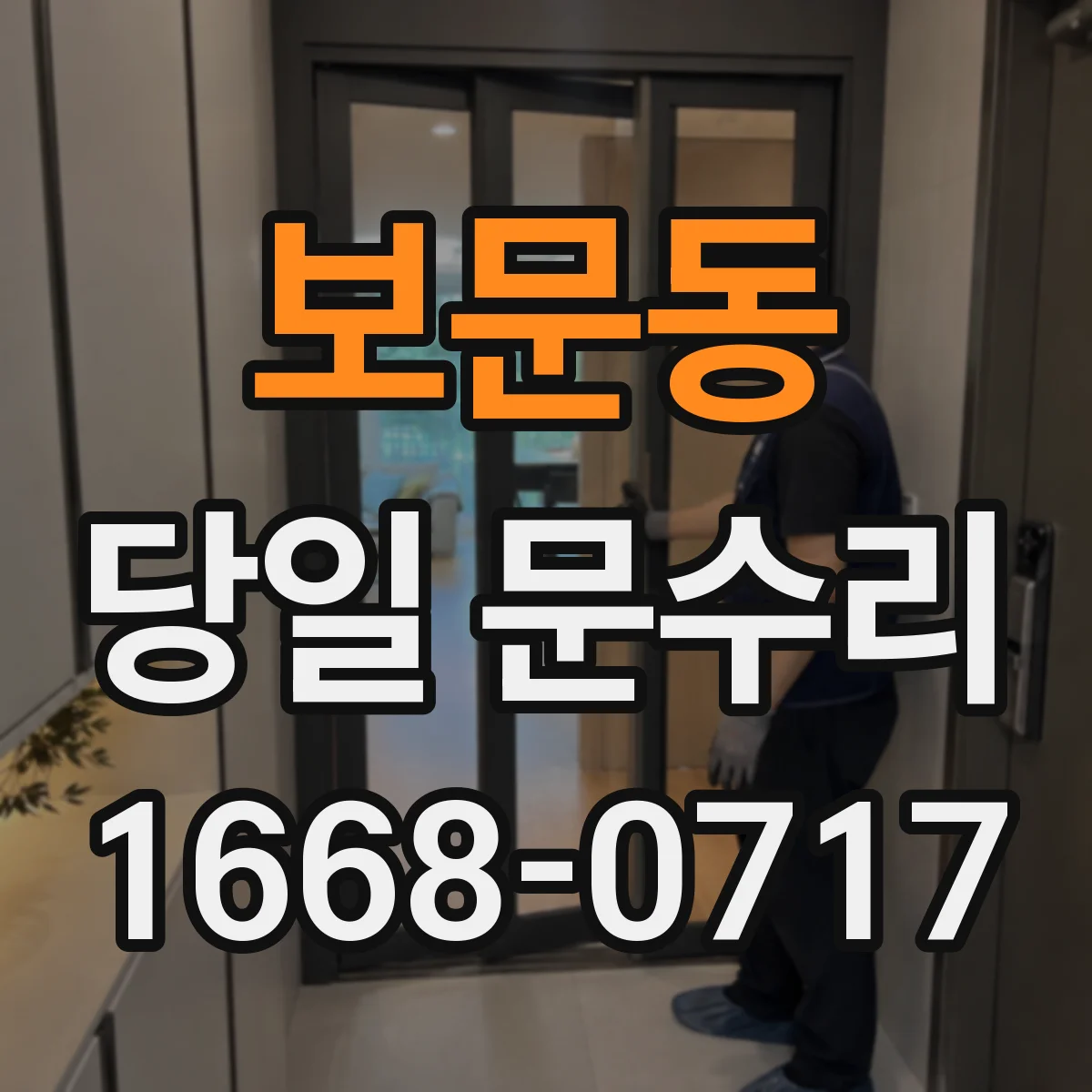 보문동 당일 문수리