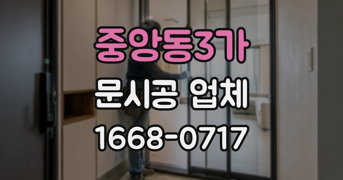 중앙동3가 문시공 업체