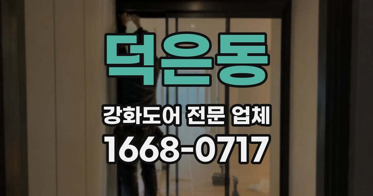 덕은동 강화도어 전문 업체