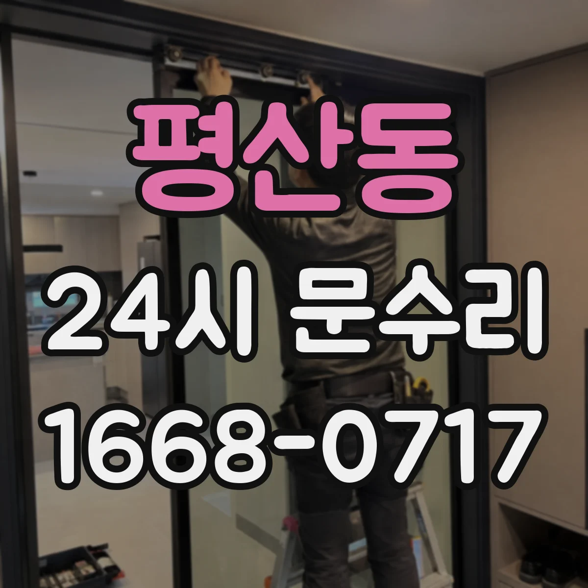 평산동 24시 문수리