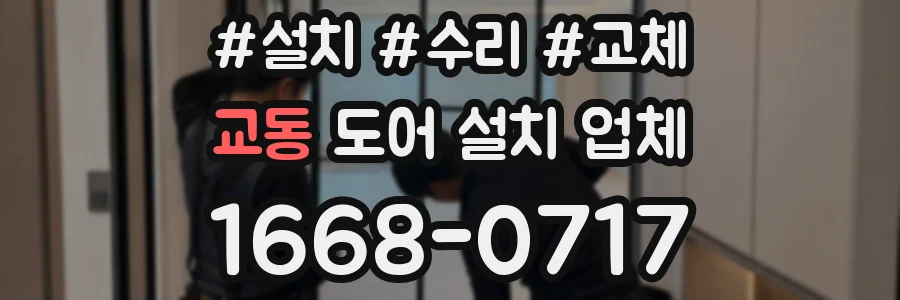 교동 도어 설치 업체