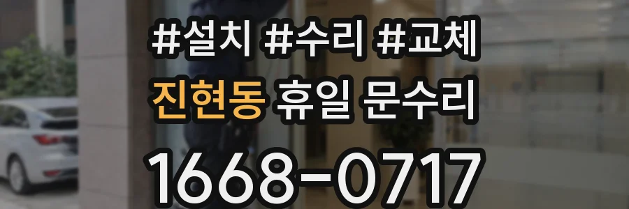 진현동 휴일 문수리