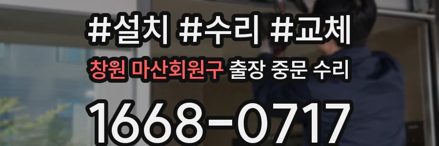 창원 마산회원구 출장 중문 수리