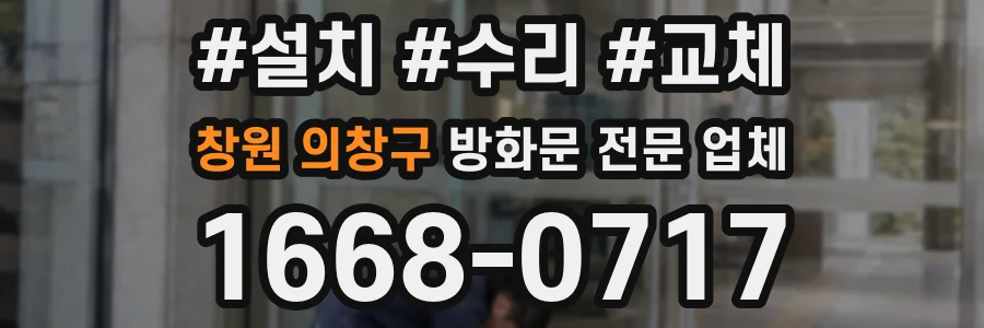 창원 의창구 방화문 전문 업체