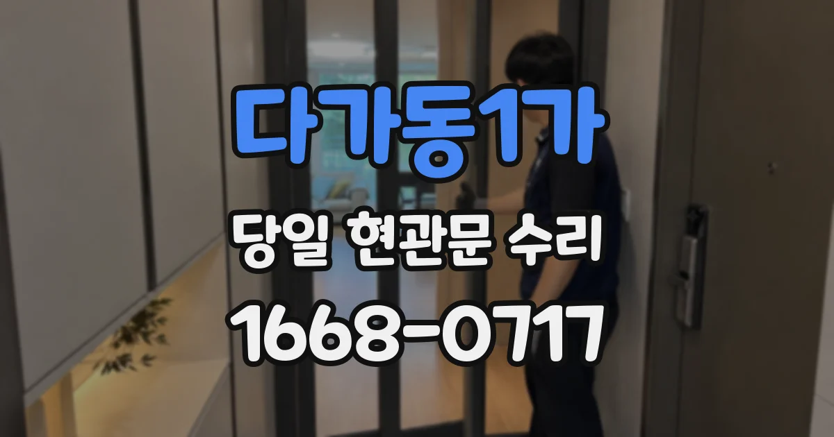 다가동1가 당일 현관문 수리