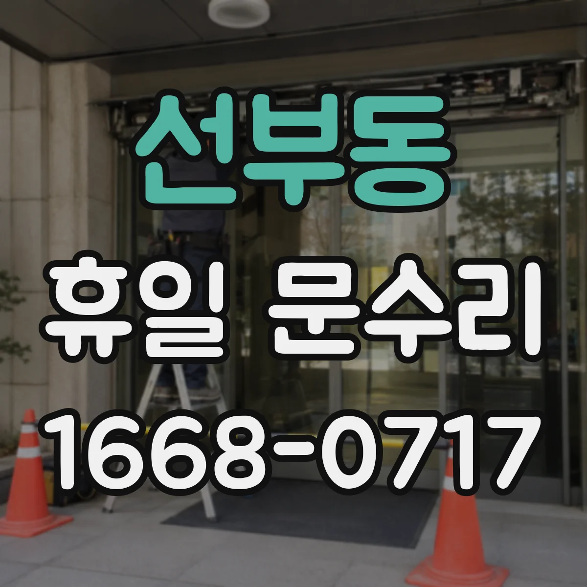 선부동 휴일 문수리