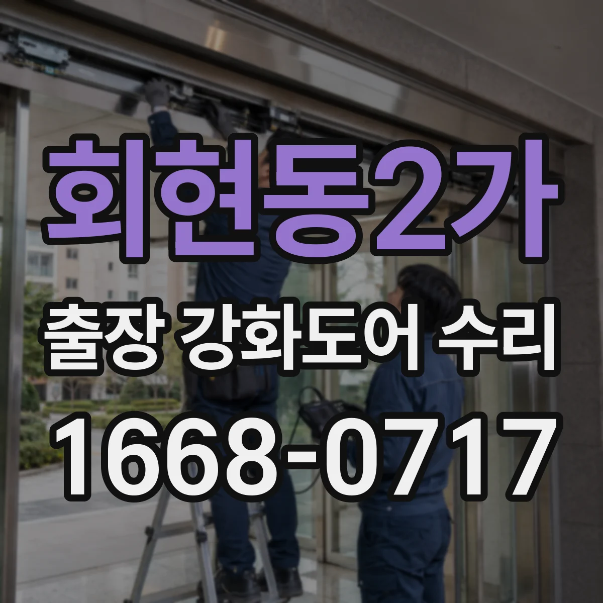 회현동2가 출장 강화도어 수리 작업 시간 줄이는 부분 보수 진행 절차