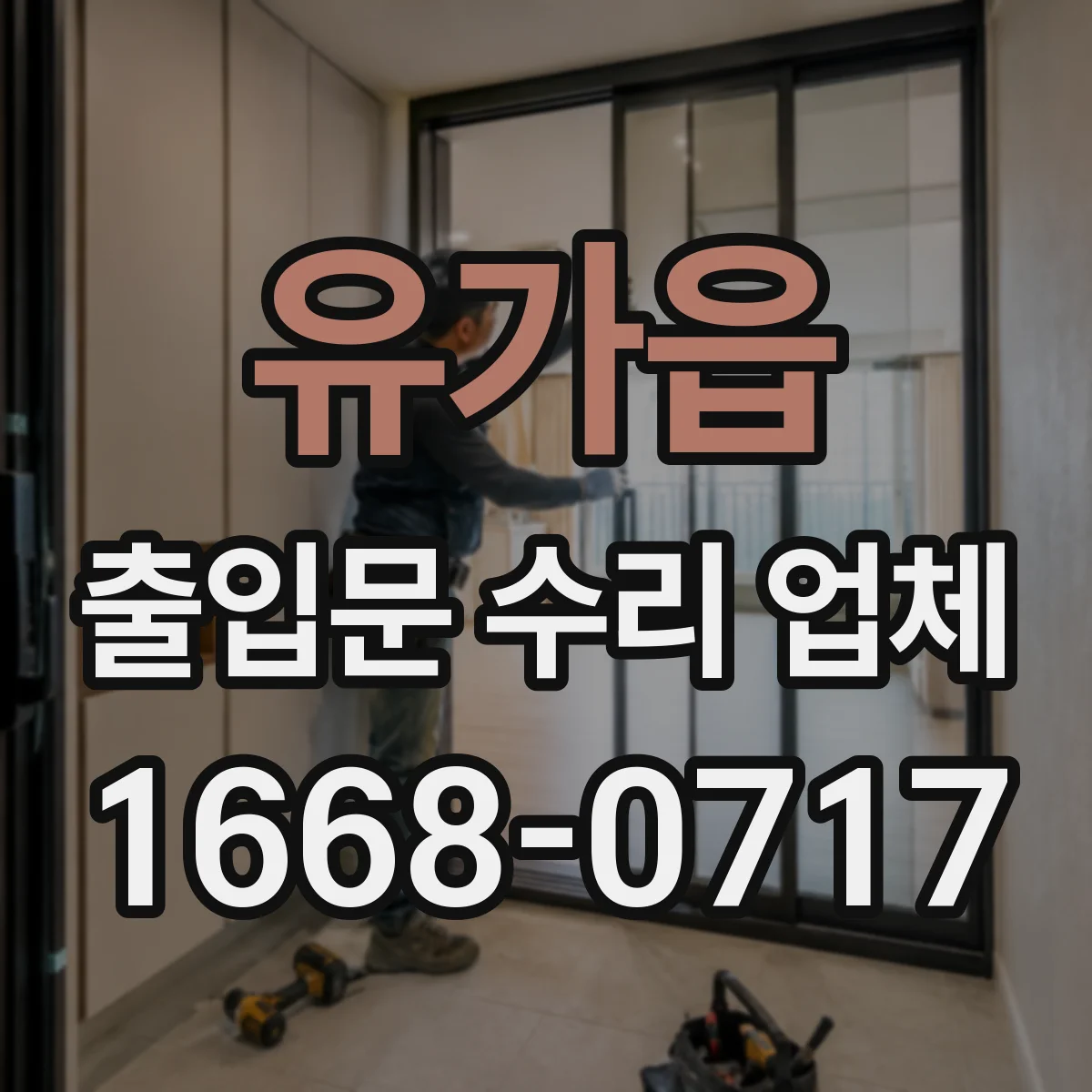 유가읍 출입문 수리 업체