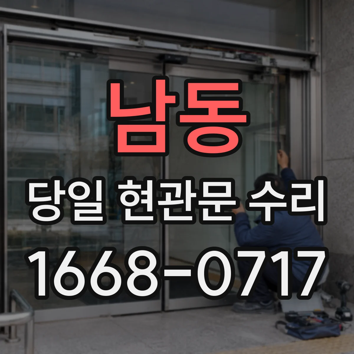 남동 당일 현관문 수리