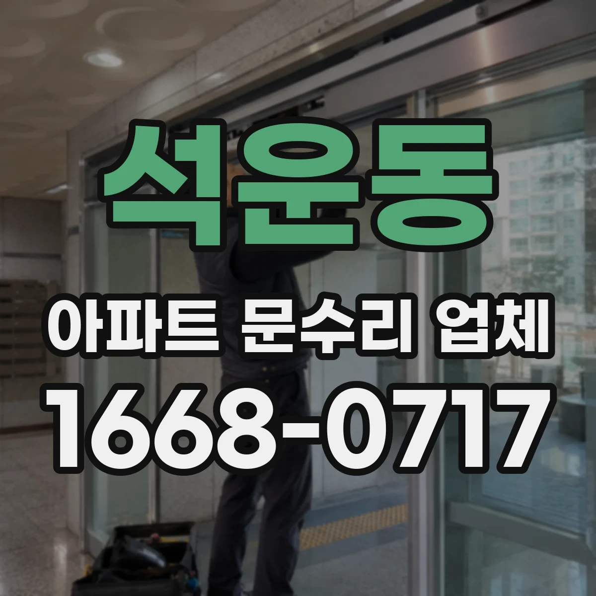 석운동 아파트 문수리 업체