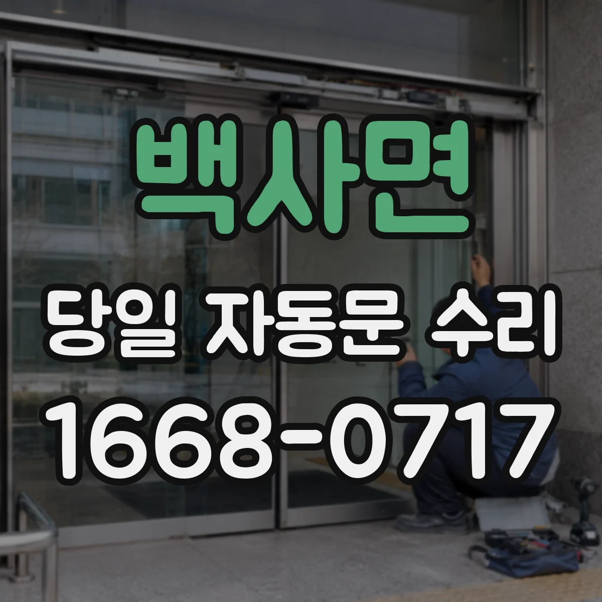 백사면 당일 자동문 수리