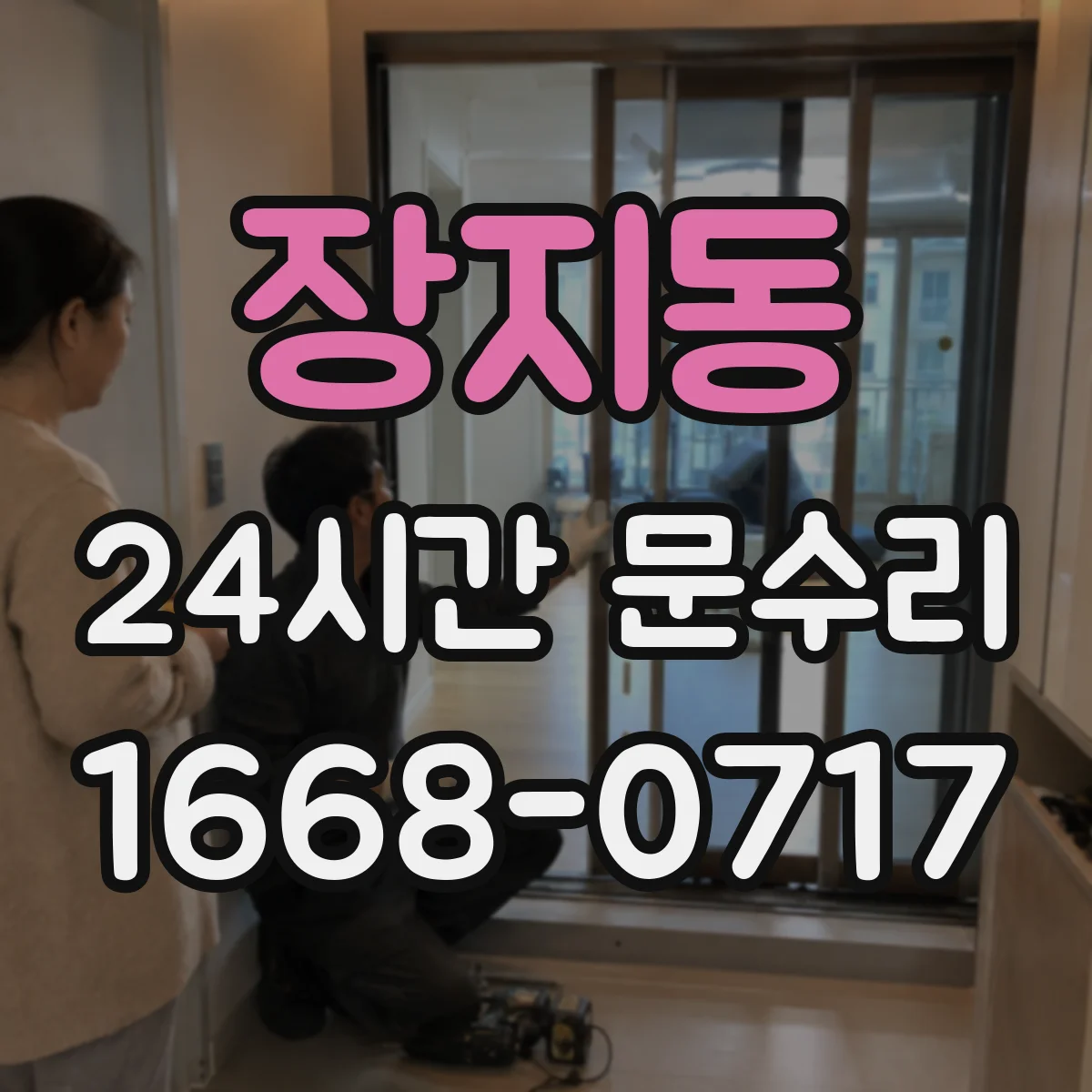 장지동 24시간 문수리