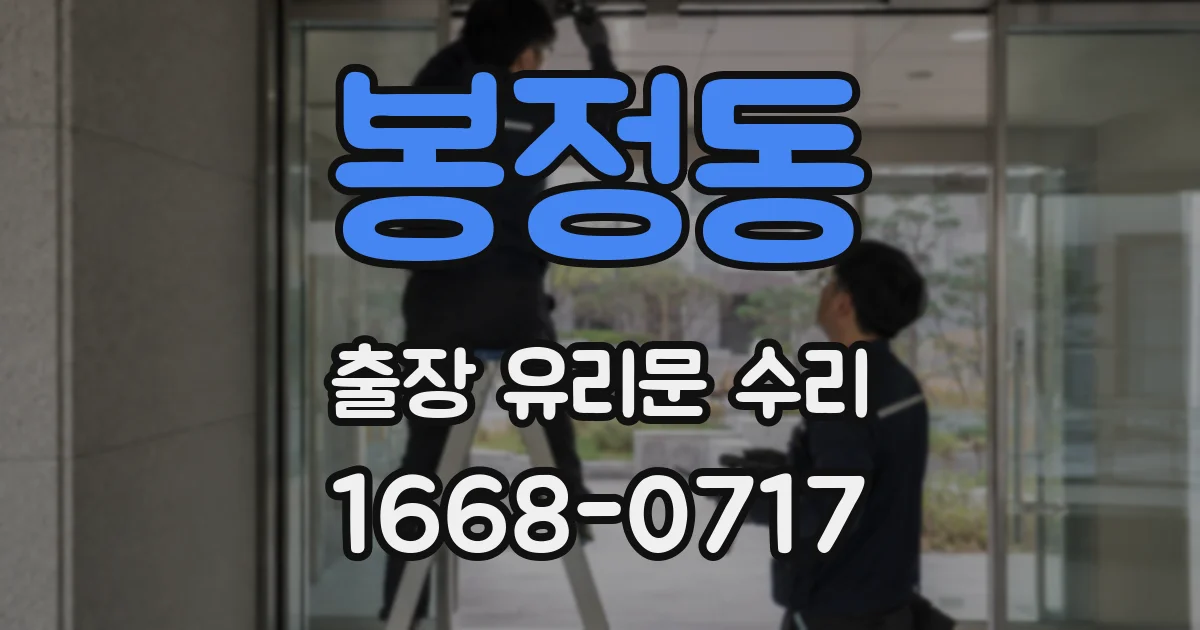 봉정동 출장 유리문 수리