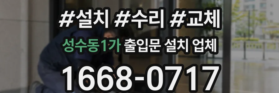 성수동1가 출입문 설치 업체