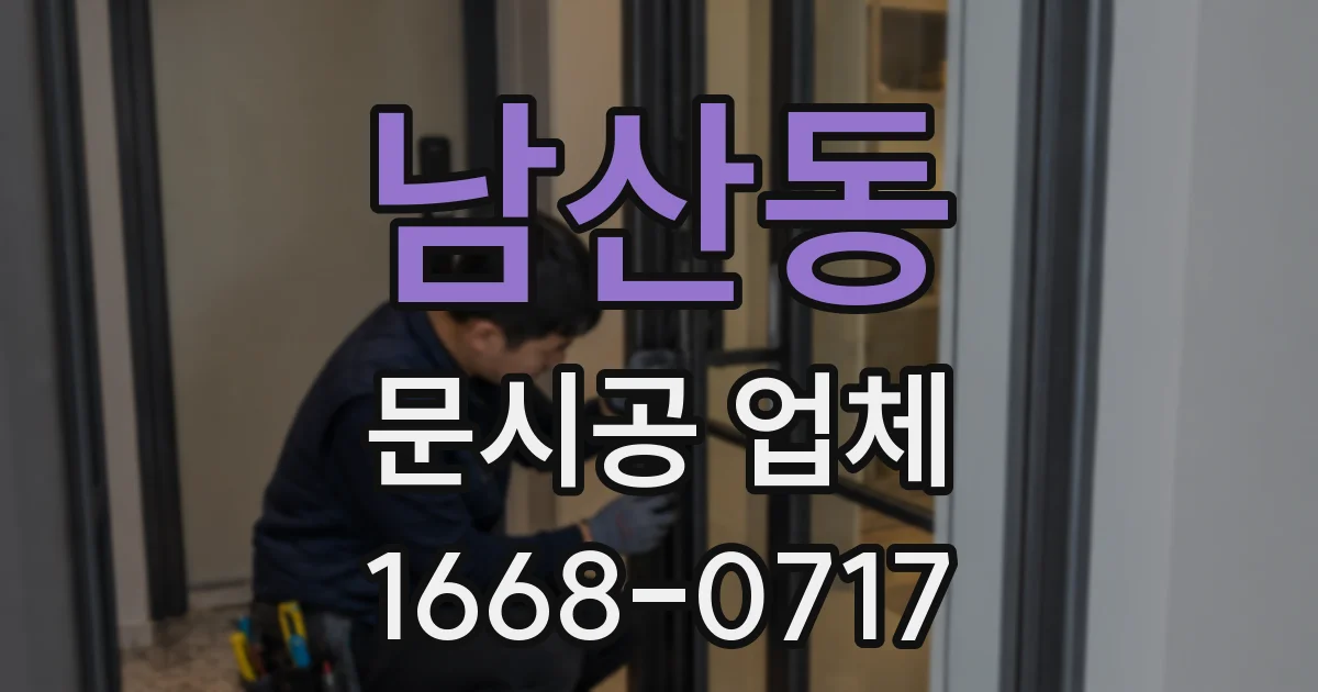 남산동 문시공 업체