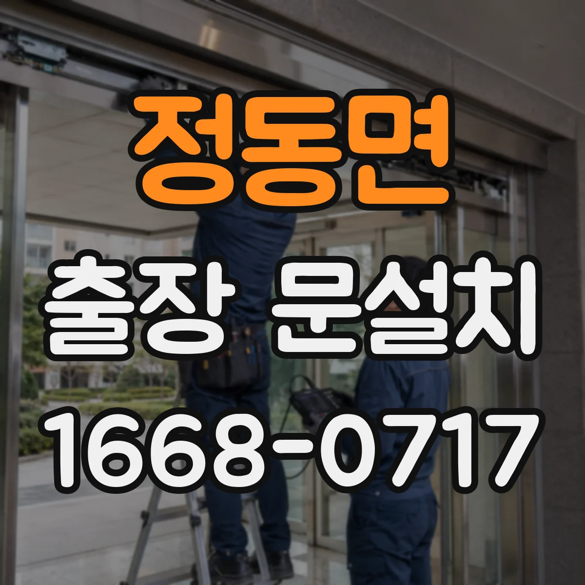 정동면 출장 문설치
