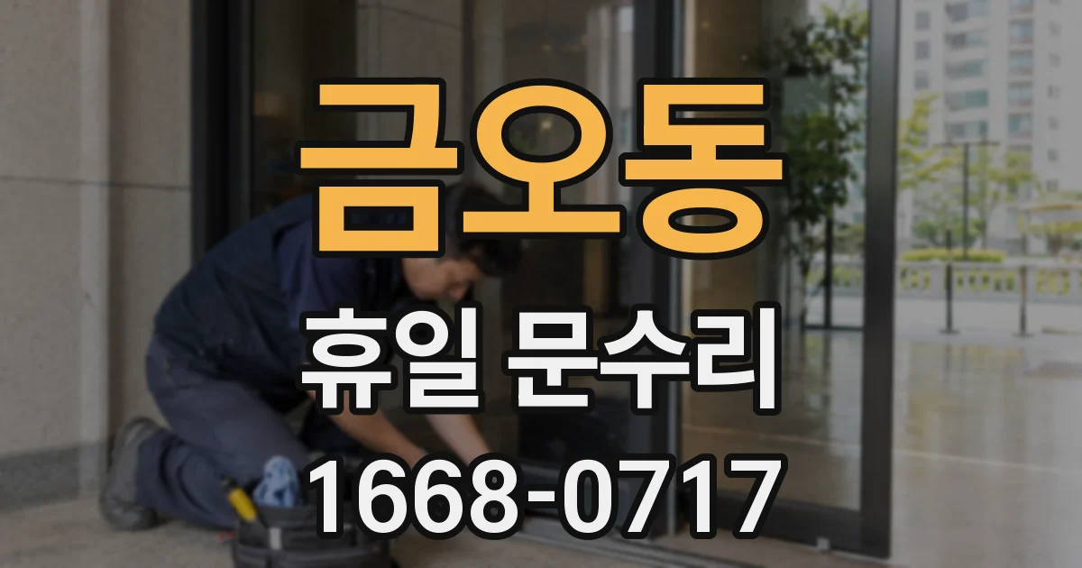 금오동 휴일 문수리