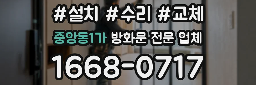 중앙동1가 방화문 전문 업체
