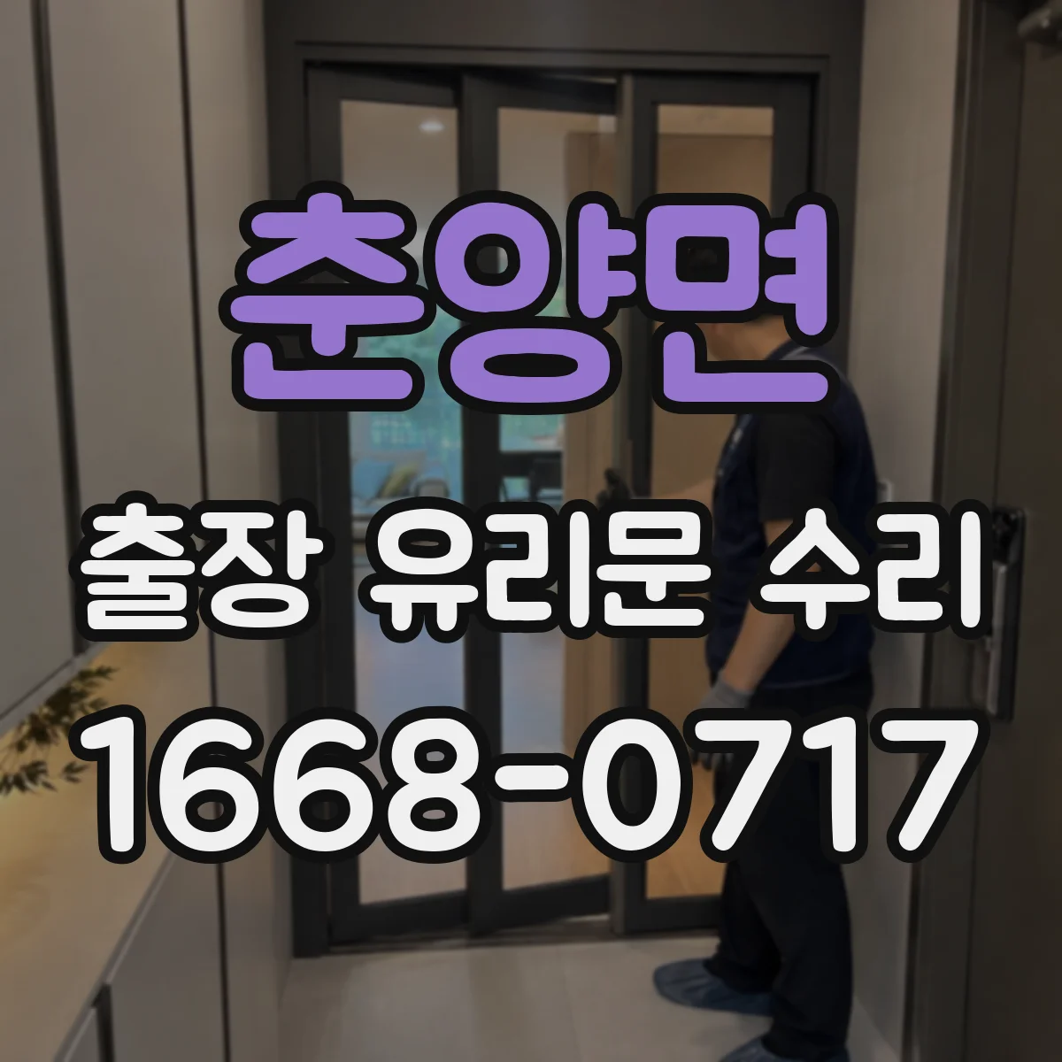 춘양면 출장 유리문 수리