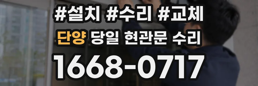 단양 당일 현관문 수리