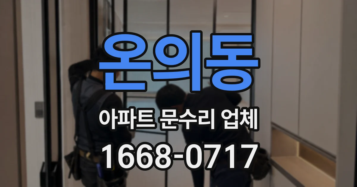온의동 아파트 문수리 업체